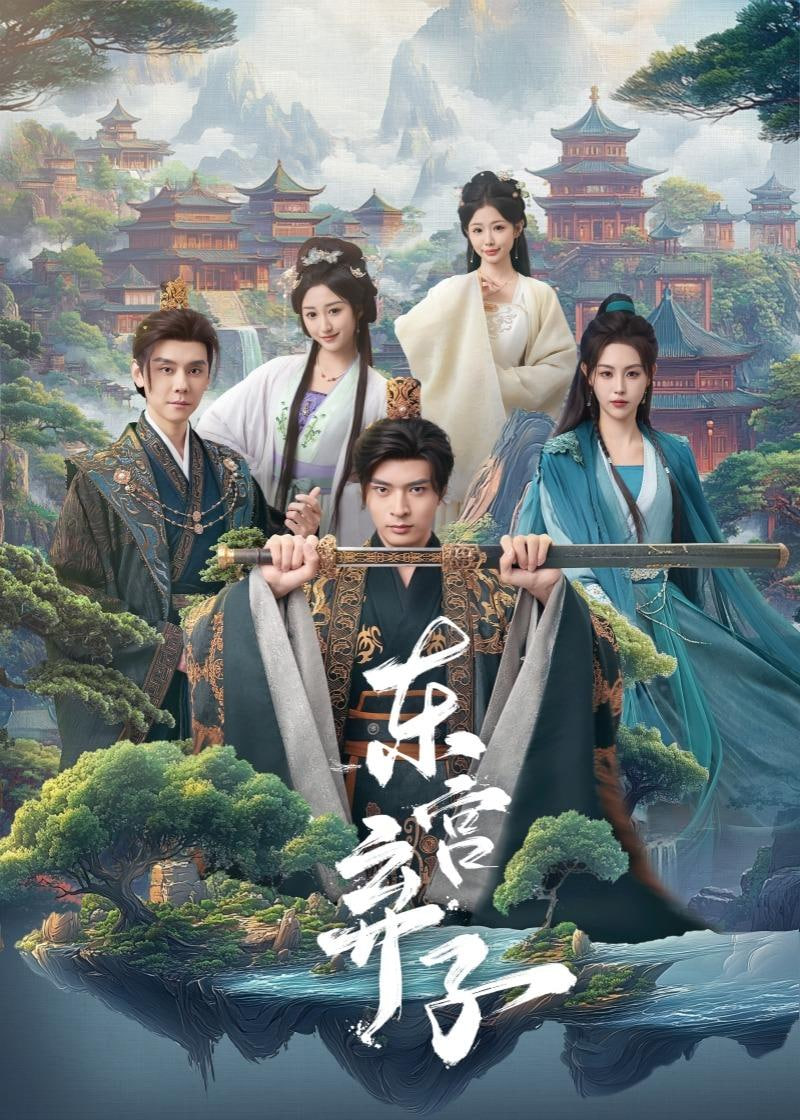 东宫弃子封面
