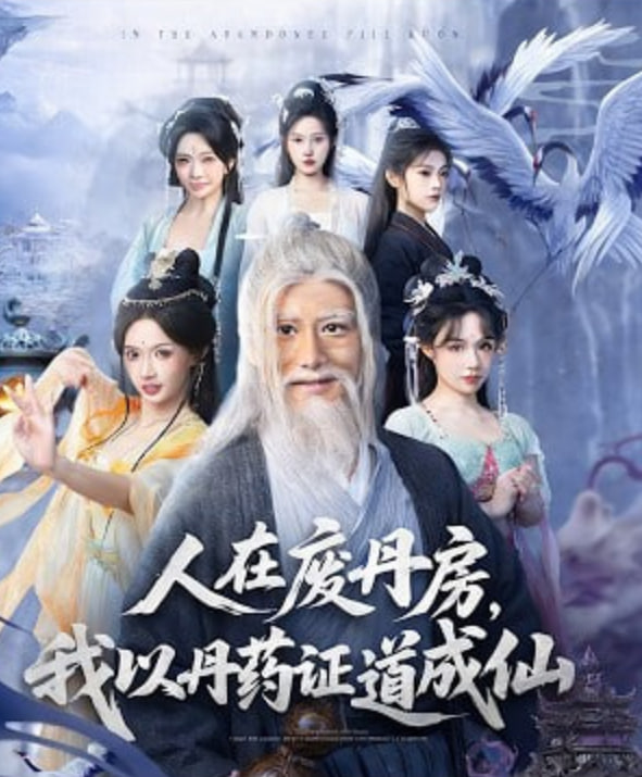 人在废丹房，我以丹药证道成仙封面