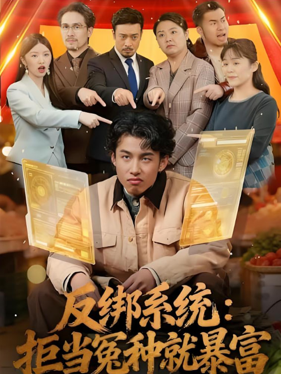 反绑系统：拒当冤种就暴富封面