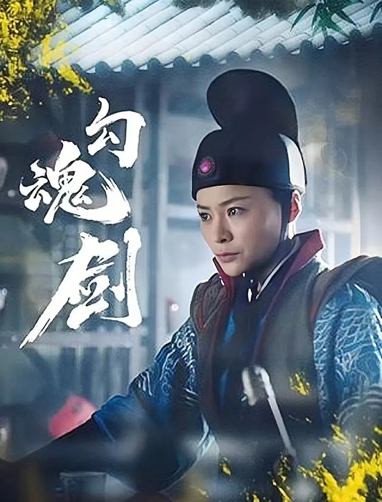 勾魂剑封面