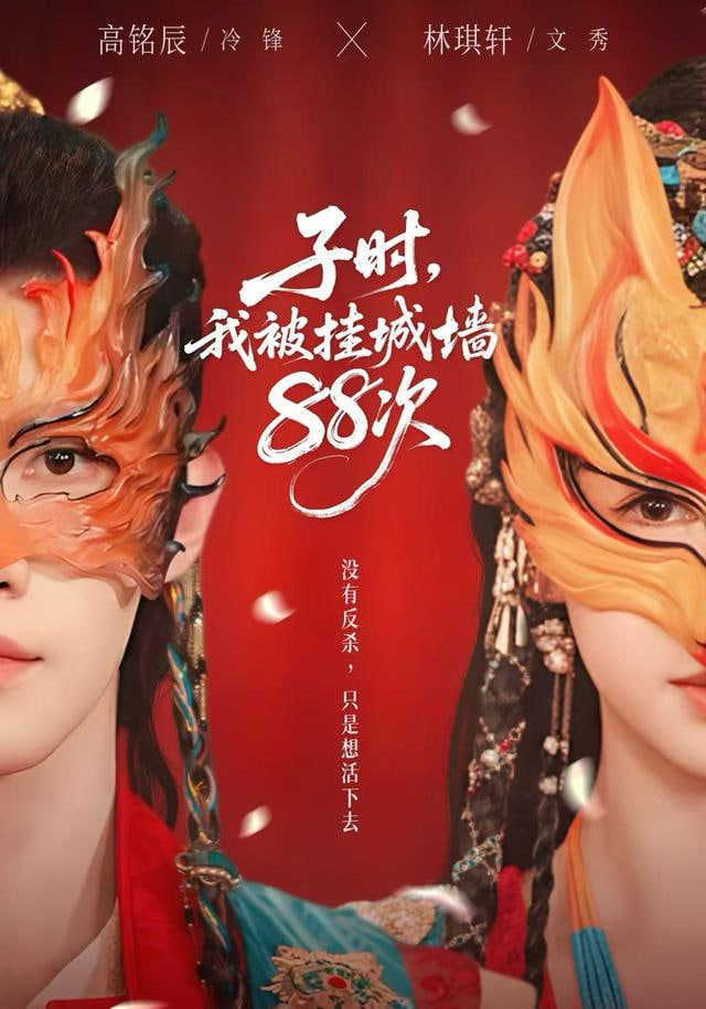 子时，我被挂城墙88次封面