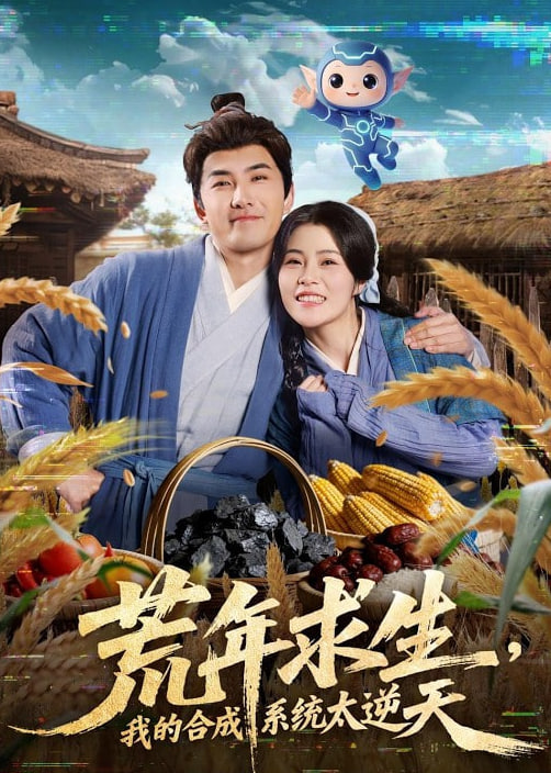 荒年求生，我的合成系统太逆天封面