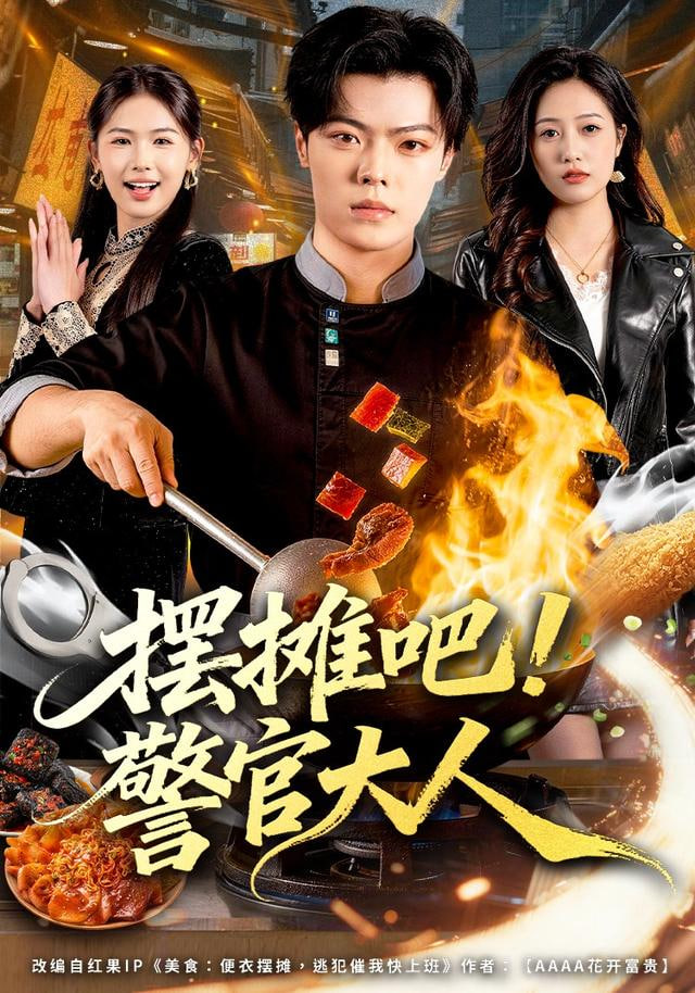 摆摊吧！警官大人封面