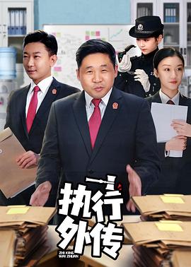 执行外传封面
