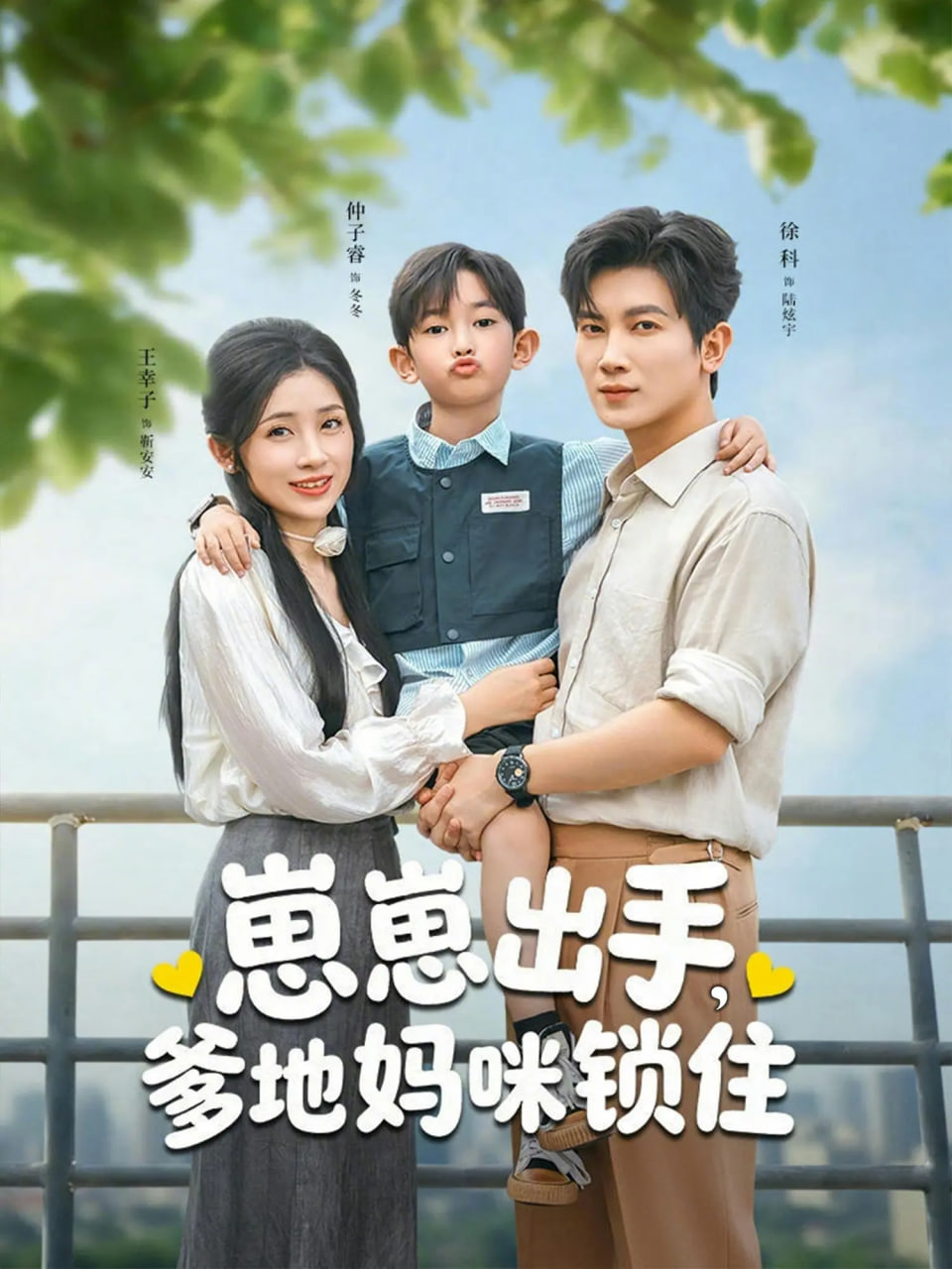 崽崽出手，爹地妈咪锁住封面
