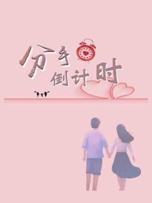 分手倒计时封面