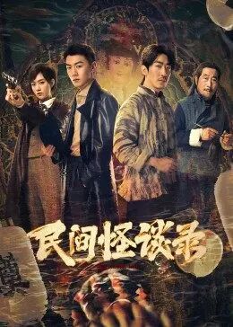 民间怪谈录封面