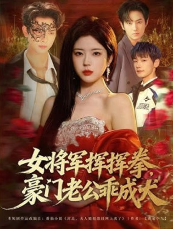 女将军挥挥拳，豪门老公乖成犬封面