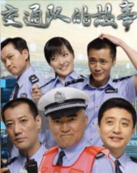 交通队的故事封面