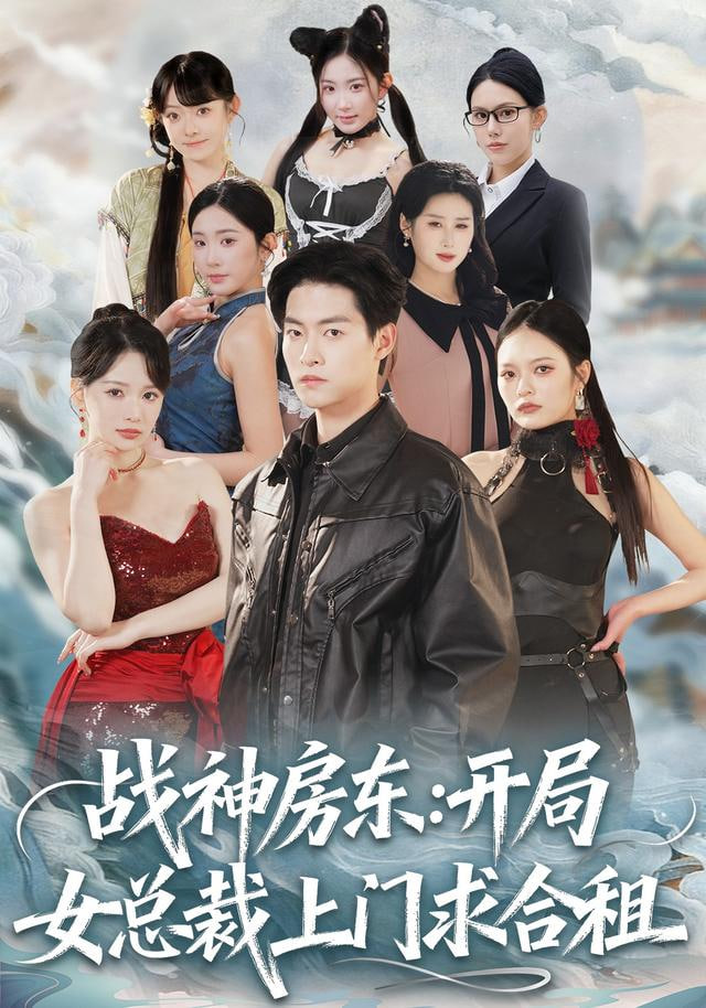 战神房东：开局女总裁上门求合租封面