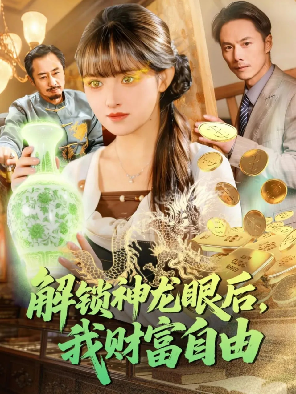 解锁神龙眼后，我财富自由封面