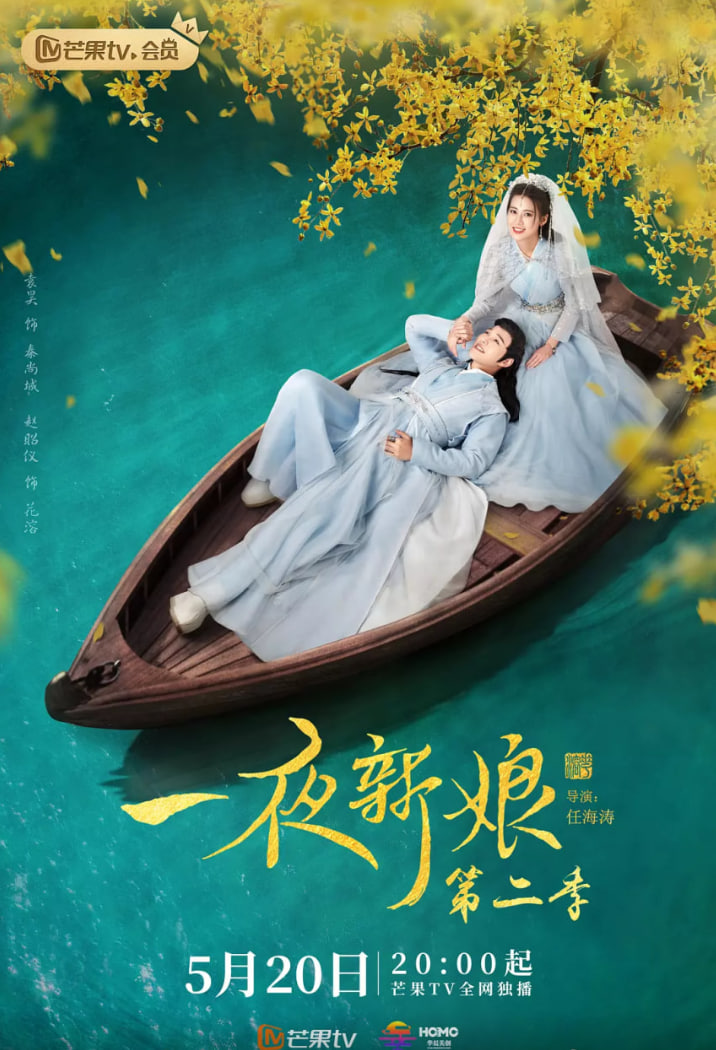 一夜新娘 第二季封面