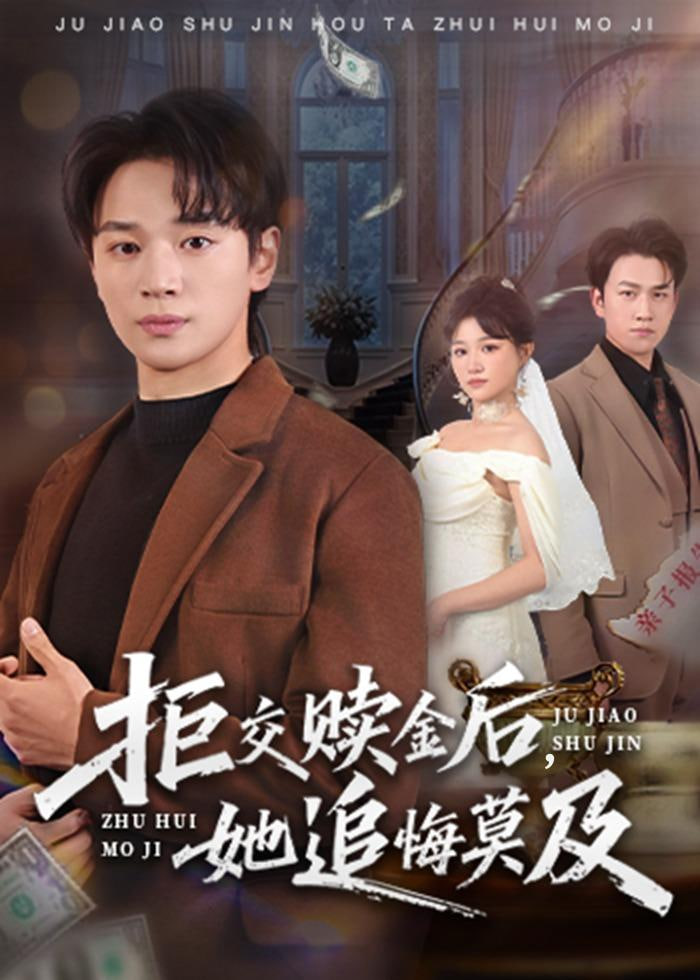 拒交赎金后，她追悔莫及封面