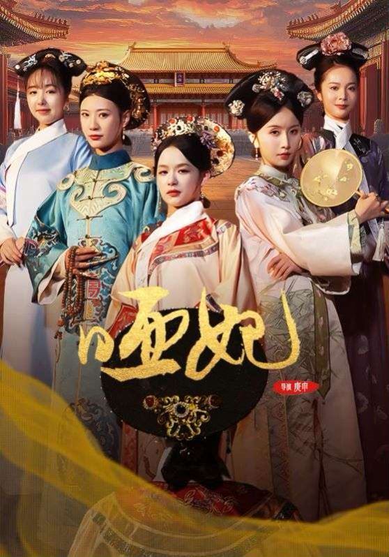 哑妃封面