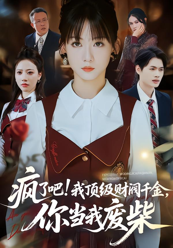 疯了吧!我顶级财阀千金，你当我废柴 (疯了吧我顶级财阀千金你当我废柴)封面