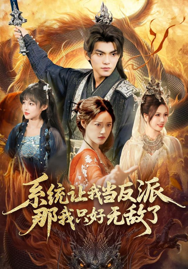 系统让我当反派，那我只好无敌了封面