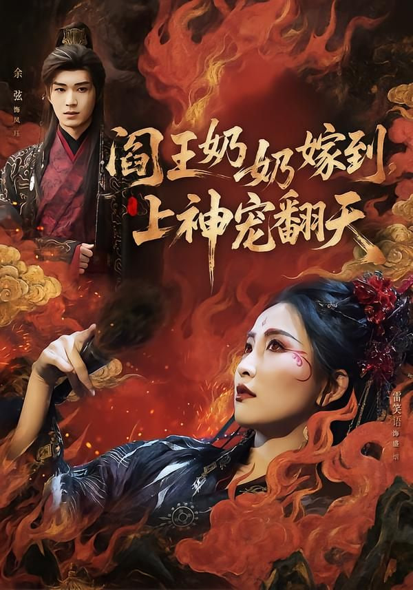 阎王奶奶嫁到，上神宠翻天封面