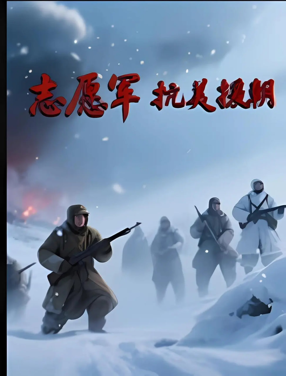 志愿军抗美援朝封面