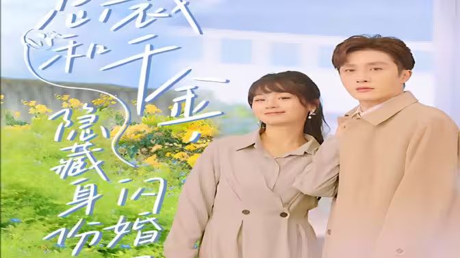 总裁和千金，隐藏身份闪婚了封面