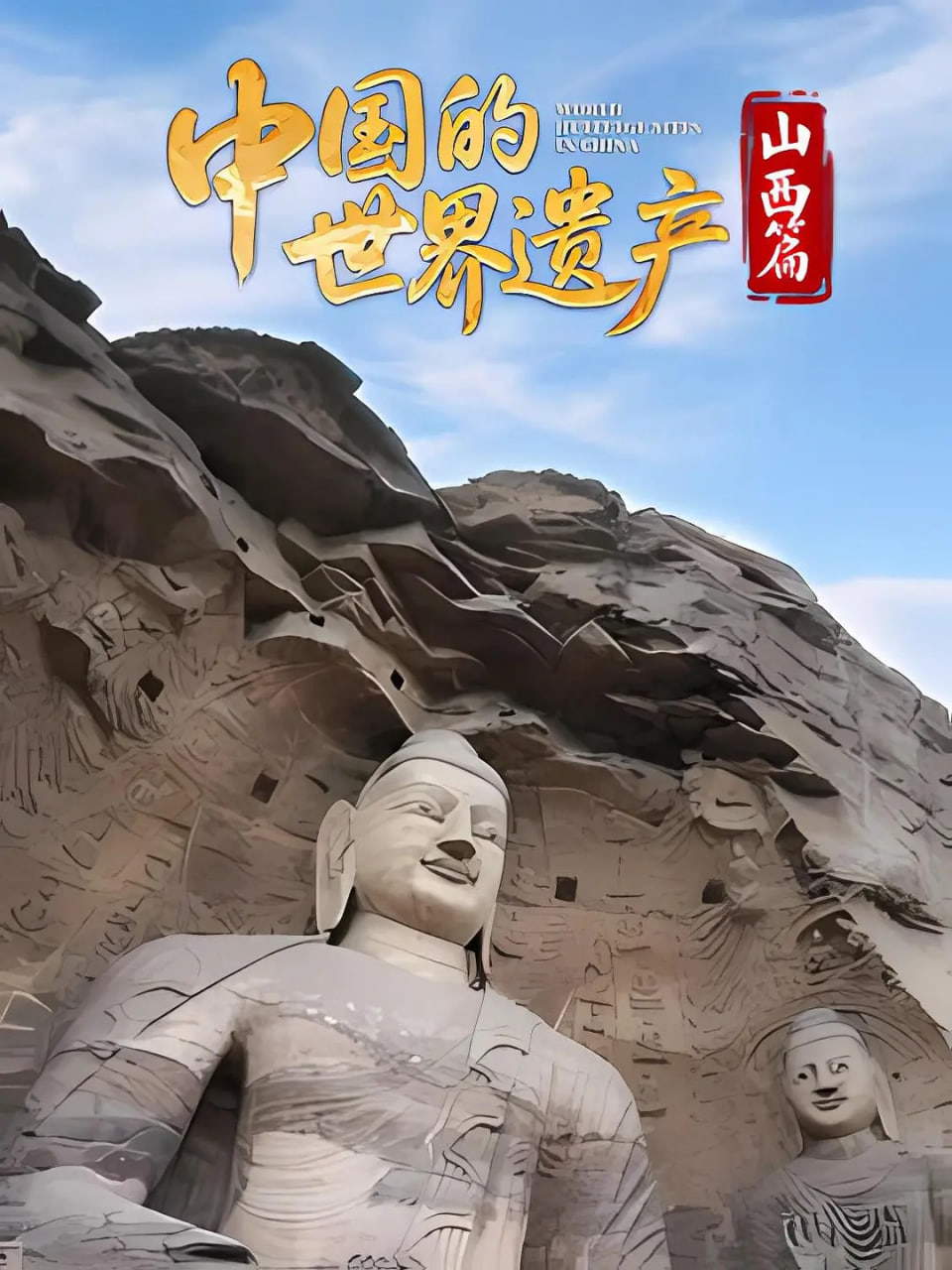 中国的世界遗产·山西篇封面