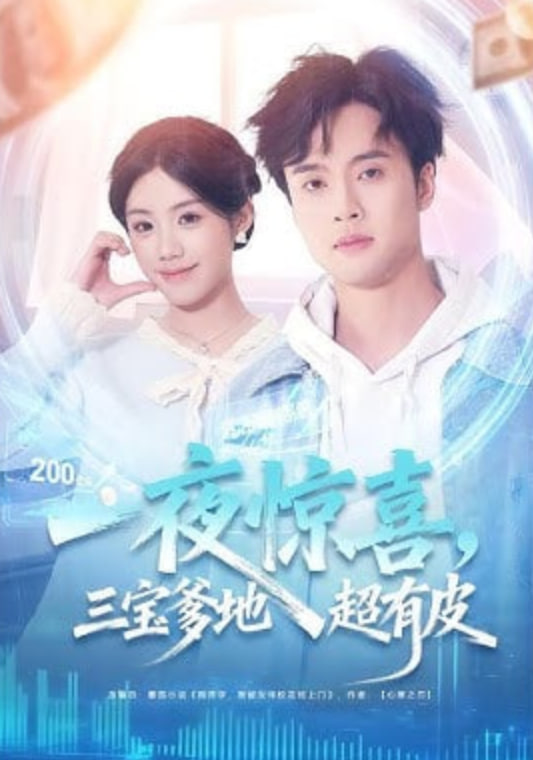 一夜惊喜，三宝爹地超有皮封面