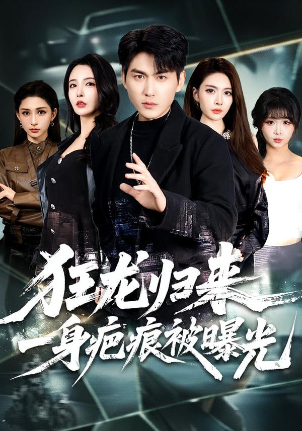 狂龙归来，一身疤痕被曝光封面