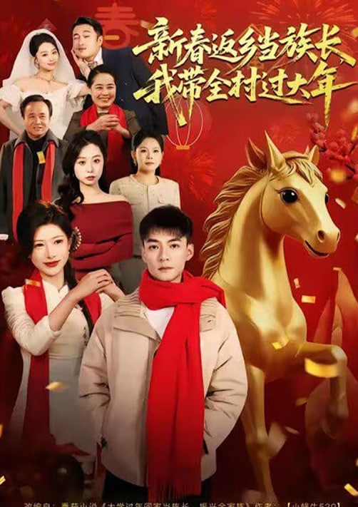 新春返乡当族长，我带全村过大年封面