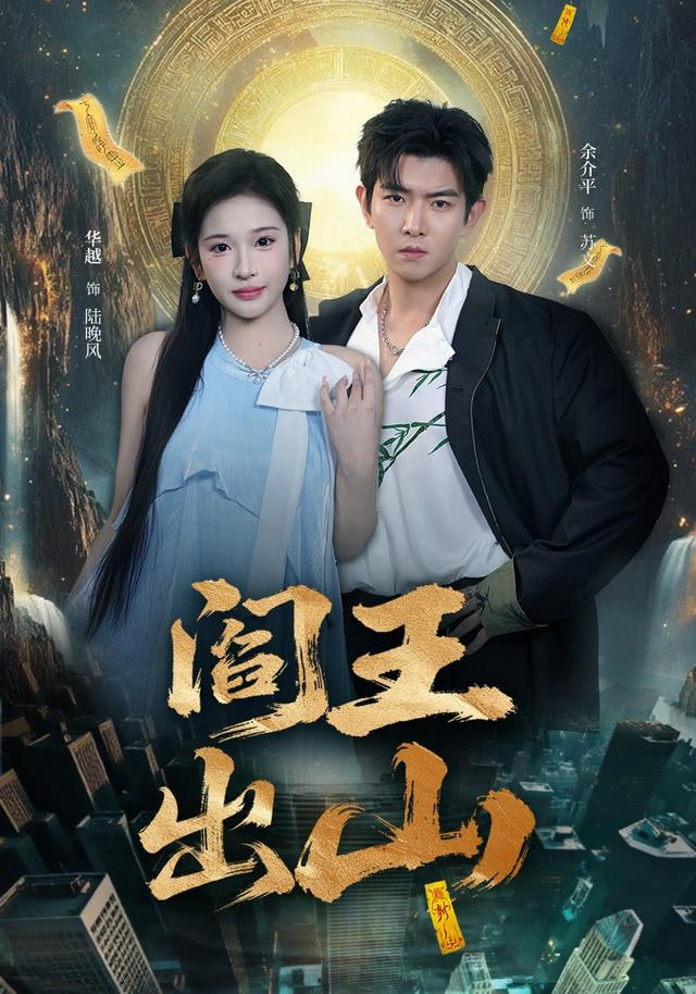 阎王出山封面