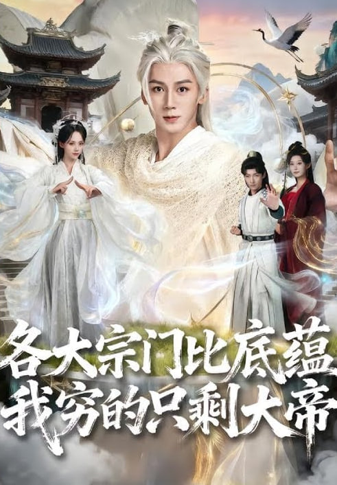 各大宗门比底蕴我穷的只剩大帝封面