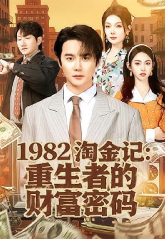 1982淘金记：重生者的财富密码封面