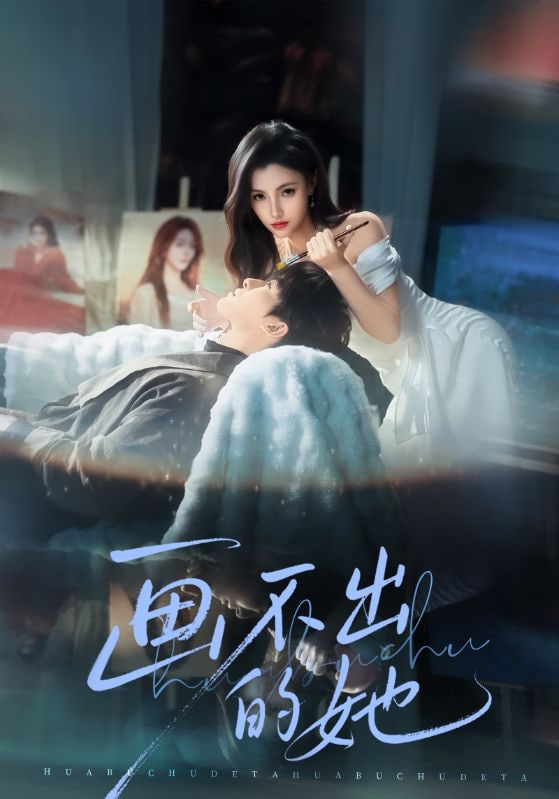 画不出的她封面