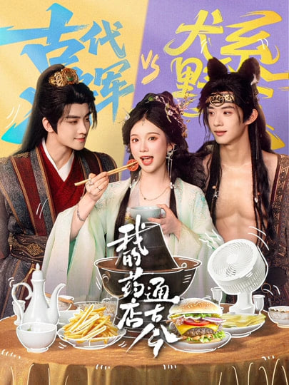 我的药店通古今封面