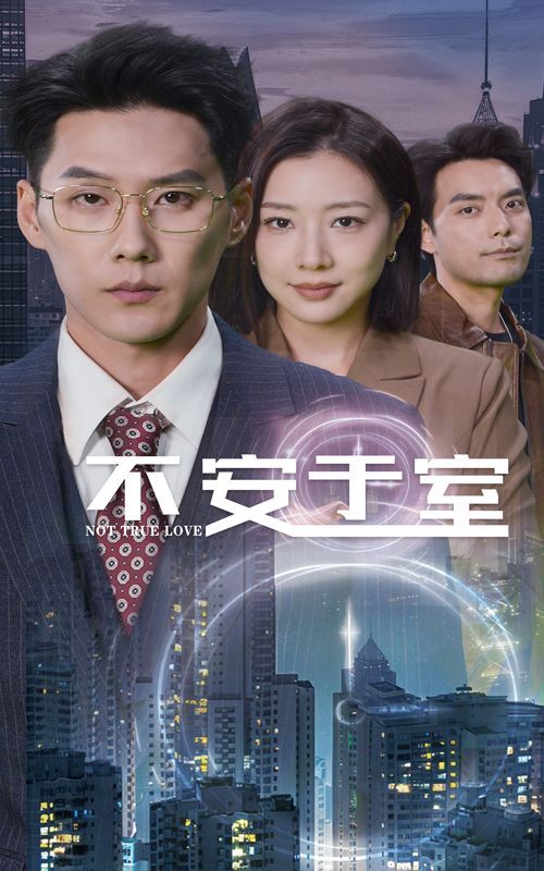 不安于室封面