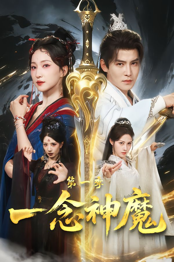 一念神魔第一季封面