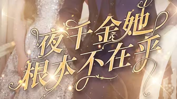 夜千金她根本不在乎封面
