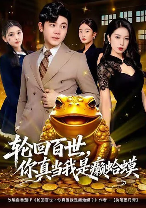 轮回百世，你真当我是癞蛤蟆封面