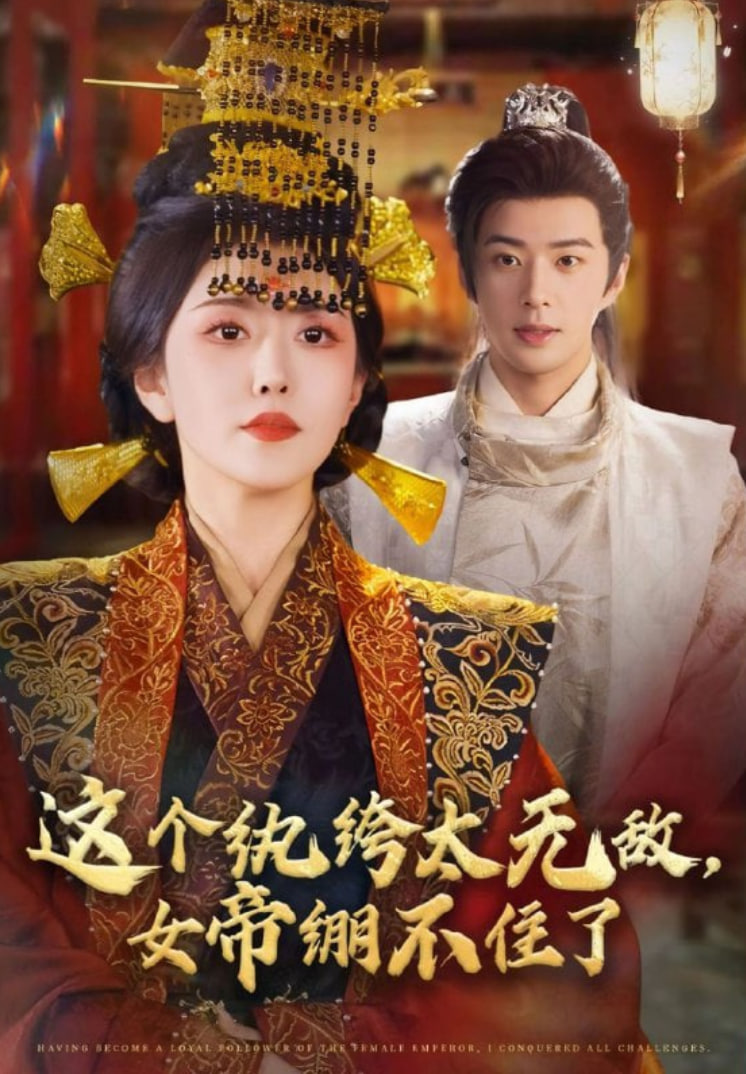 这个纨绔太无敌，女帝绷不住了封面