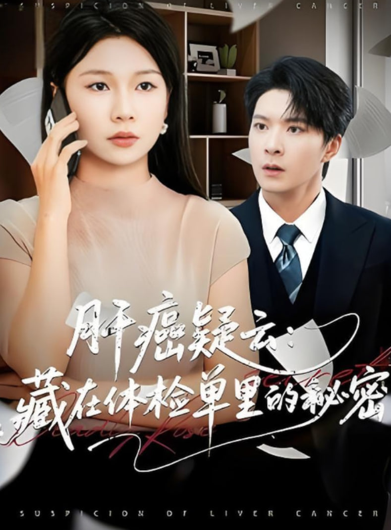 肝癌疑云：藏在体检单里的秘密封面