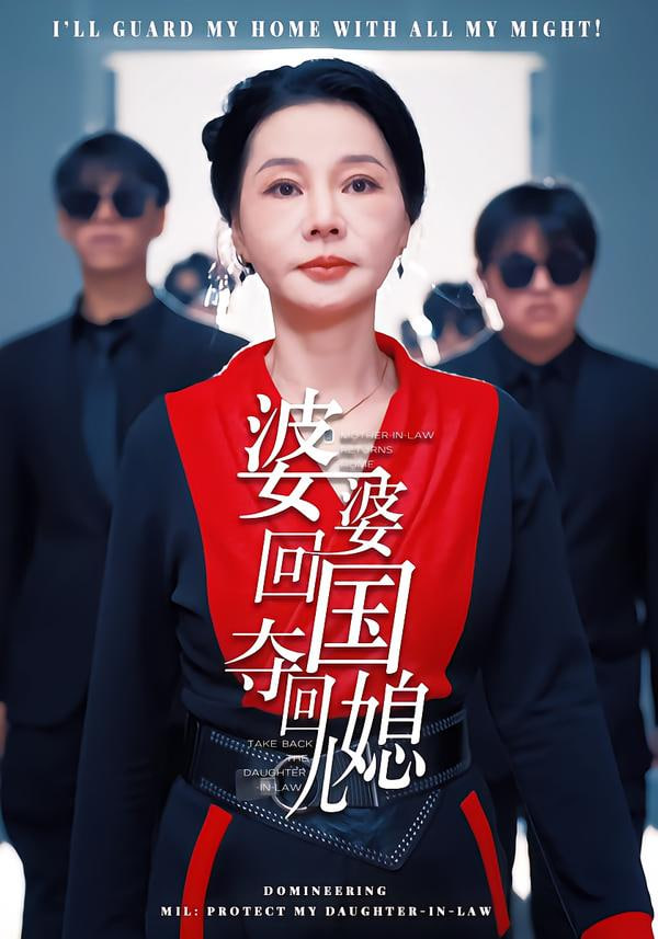 婆婆回国，夺回儿媳封面