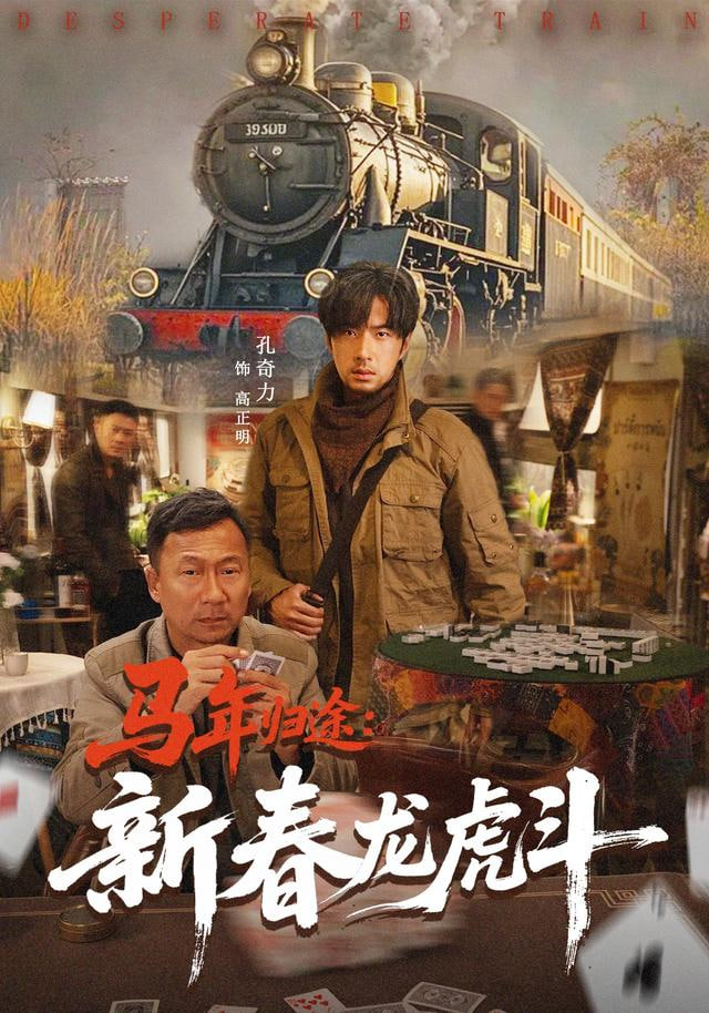 马年归途：新春龙虎斗封面