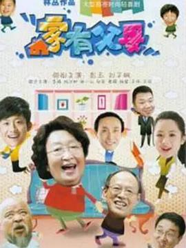 家有父母封面