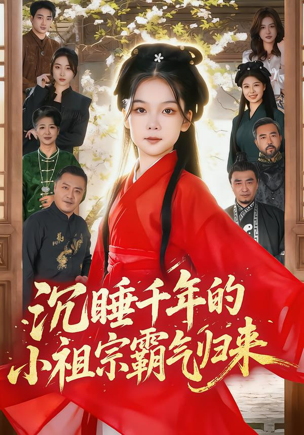沉睡千年的小祖宗霸气归来（萌祖归来：龙家由我罩）封面