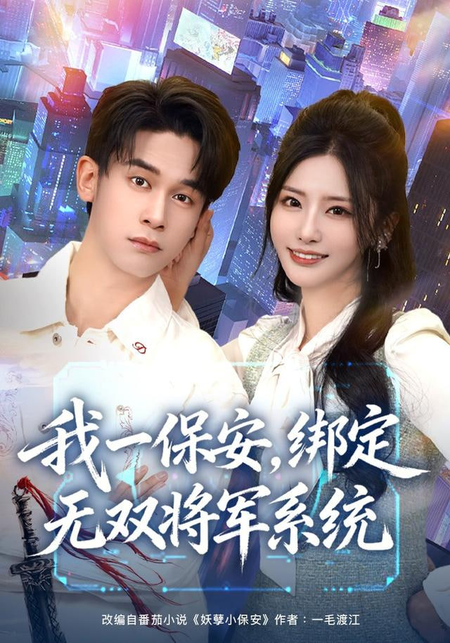 我一保安，绑定无双将军系统封面