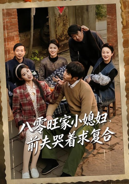 八零旺家小媳妇，前夫哭着求复合封面