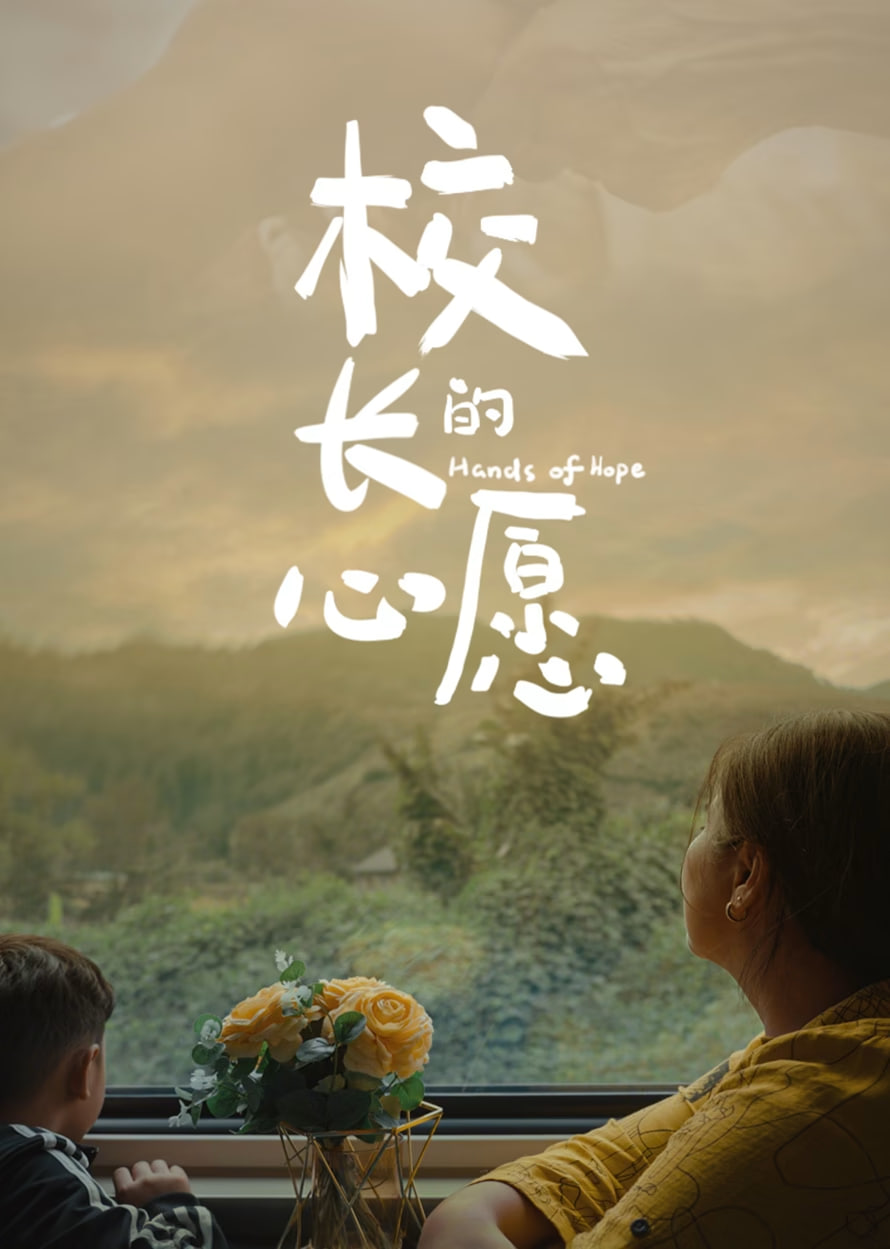 校长的心愿封面