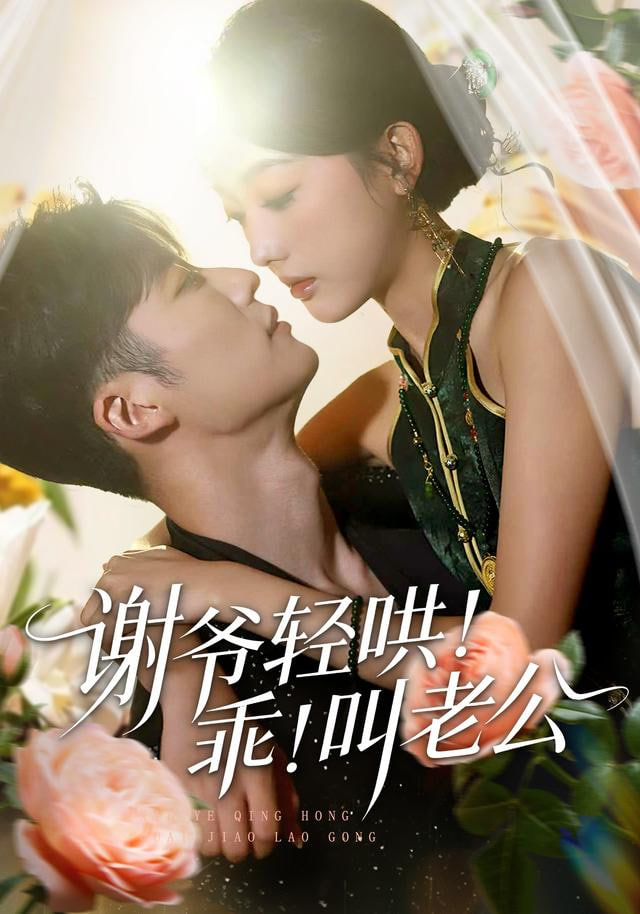 谢爷轻哄！乖！叫老公（谢爷轻哄乖叫老公）封面