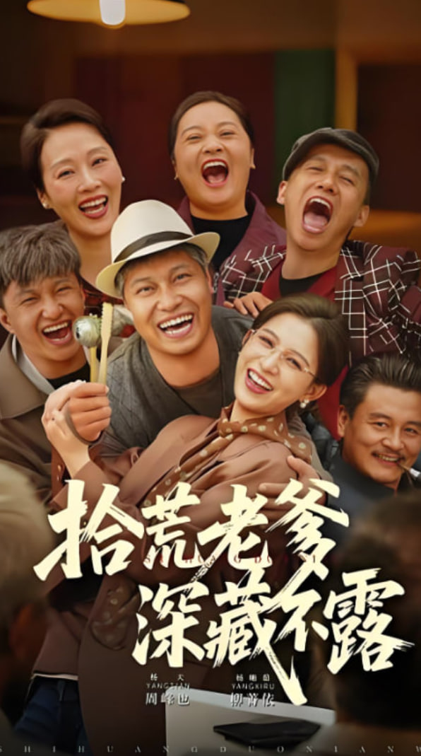 拾荒老爹深藏不露封面