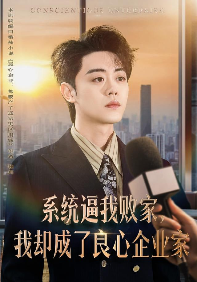 系统逼我败家，我却成了良心企业家封面