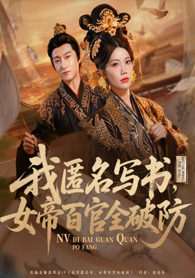 我匿名写书，女帝百官全破防封面