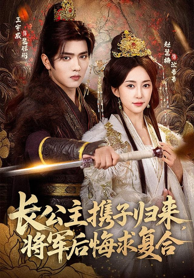 长公主携子归来，将军后悔求复合封面